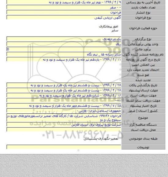 فراخوان ۹۹۱۳۶: شناسایی شرکت ها / کارگاه های تعمیر ترانسفورماتورهای توزیع در سطوح یک و دو
