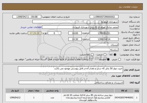 استعلام خرید دیوار 3d پانل که سایز و مقدار آن در فایل پیوستی موجود می باشد 