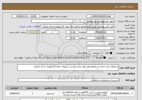 استعلام استعلام خرید اجناس و مصالح مورد نیاز سالن ورزشی سازمان جهاد کشاورزی استان مرکزی