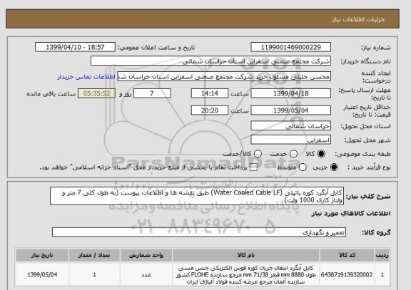 استعلام کابل آبگرد کوره پاتیلی (Water Cooled Cable LF) طبق نقشه ها و اطلاعات پیوست (به طول کلی 7 متر و ولتاژ کاری 1000 ولت)