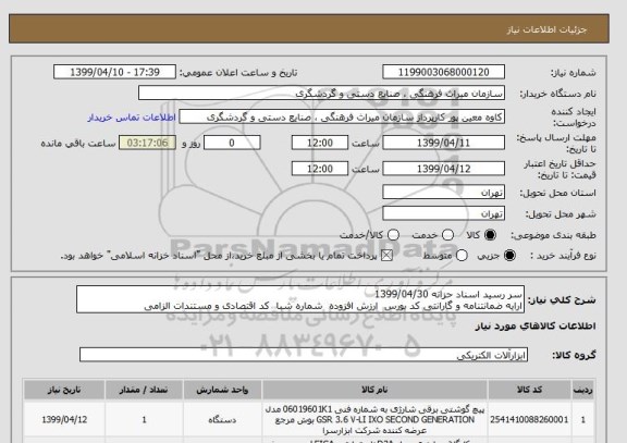 استعلام سر رسید اسناد حزانه 1399/04/30 
ارایه ضمانتنامه و گارانتی کد بورس  ارزش افزوده  شماره شبا  کد اقتصادی و مستندات الزامی 