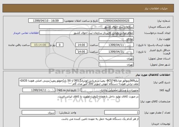 استعلام تیلرSKNریتواتور مدلBCS740- پمپ سم پاش لوشانگ(30 تا 50 بار)-موتور پمپ بنزینی اصلی هوندا GX35-علف تراش هوندا- دستگاه جوش اینورتر 200 آمپر مدل گام 