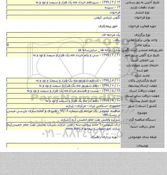 مناقصه عمومی یک مرحله ای شماره ۹۹/۰۸ راهبردی و آماده سازی بازرسی مبتنی بر ریسکrbt