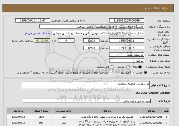 استعلام مواد غذایی مجتمع سلامت
