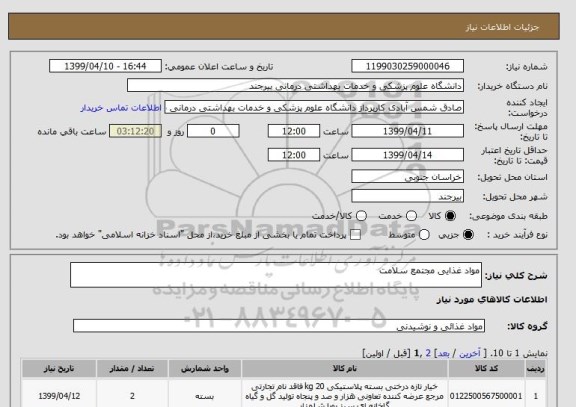 استعلام مواد غذایی مجتمع سلامت