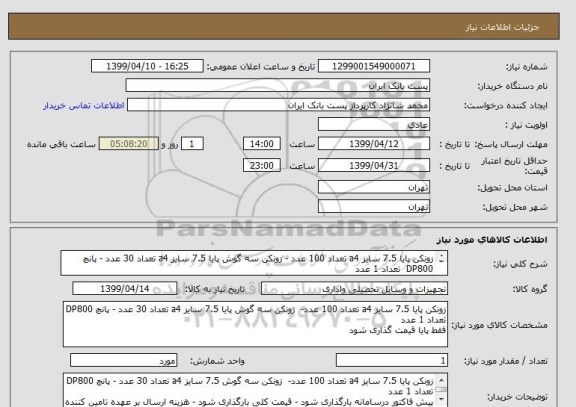 استعلام زونکن پایا 7.5 سایز a4 تعداد 100 عدد - زونکن سه گوش پایا 7.5 سایز a4 تعداد 30 عدد - پانچ DP800  تعداد 1 عدد
فقط پایا قیمت گذاری شود
