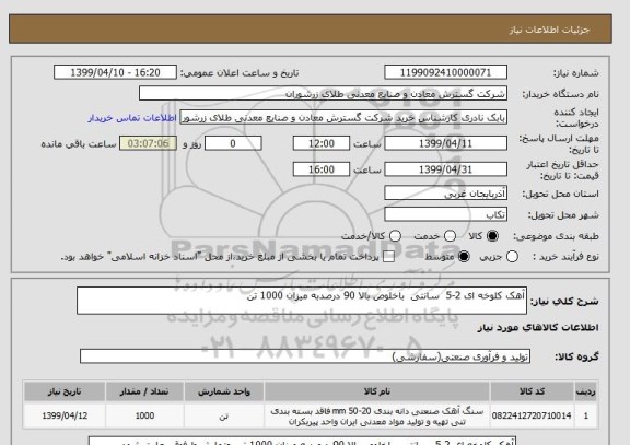 استعلام آهک کلوخه ای 2-5  سانتی  باخلوص بالا 90 درصدبه میزان 1000 تن