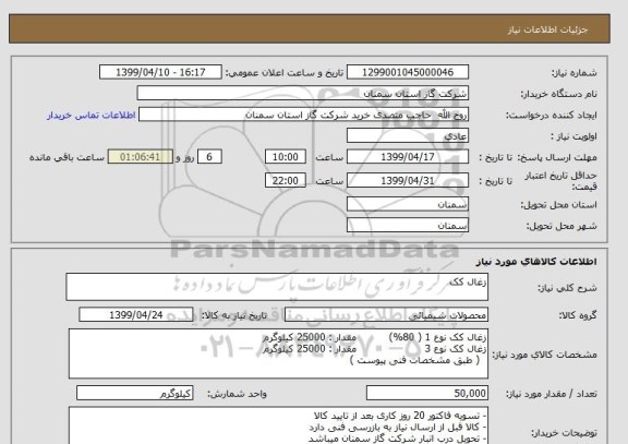 استعلام زغال کک