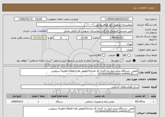 استعلام تعمیر  ,دستگاه پرینتر لیبل زن /ایران کد مشابه/تعویض هد+غلطک+هزینه سرویس دستگاه02164005650zebra zm400