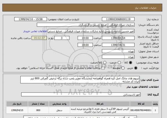 استعلام لیتیوم هان چانگ اصل کره همراه گواهینامه آزمایشگاه معتبر پلمپ شده برگه ترخیص گمرکی 800 لیتر
ایران کد مشابه