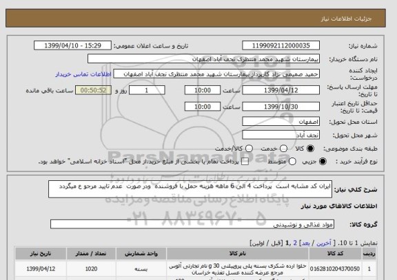 استعلام ایران کد مشابه است  پرداخت 4 الی 6 ماهه هزینه حمل با فروشنده  ودر صورت  عدم تایید مرجو ع میگردد