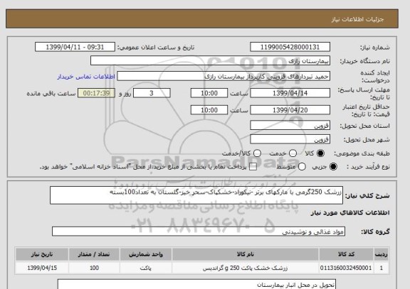 استعلام زرشک 250گرمی با مارکهای برتر -نیکوراد-خشکپاک-سحر خیز-گلستان به تعداد100بسته