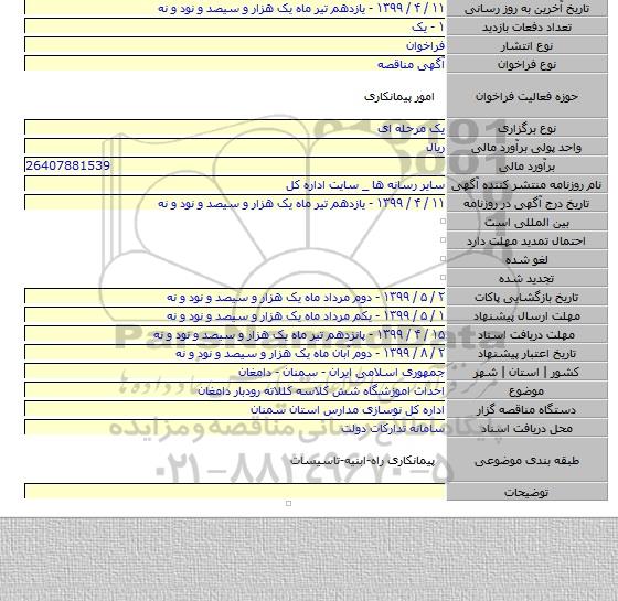 احداث اموزشگاه شش کلاسه کللاته رودبار دامغان