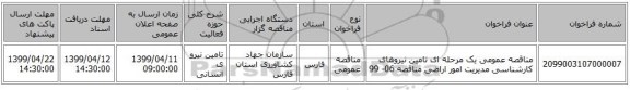 مناقصه عمومی یک مرحله ای تامین نیروهای  کارشناسی مدیریت امور اراضی مناقصه 06- 99