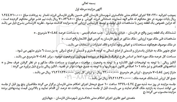 مزایده، مزایده فروش ششدانگ یک قطعه زمین 