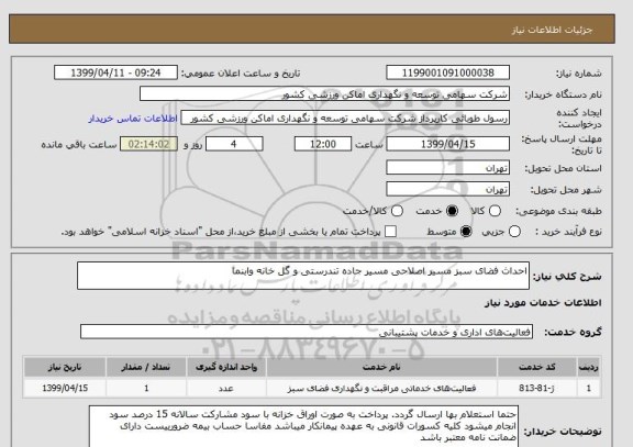 استعلام احداث فضای سبز مسیر اصلاحی مسیر جاده تندرستی و گل خانه وابنما