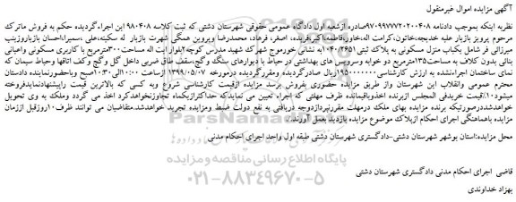 مزایده، مزایده فروش یکباب منزل مسکونی به پلاک ثبتی1040/2651 
