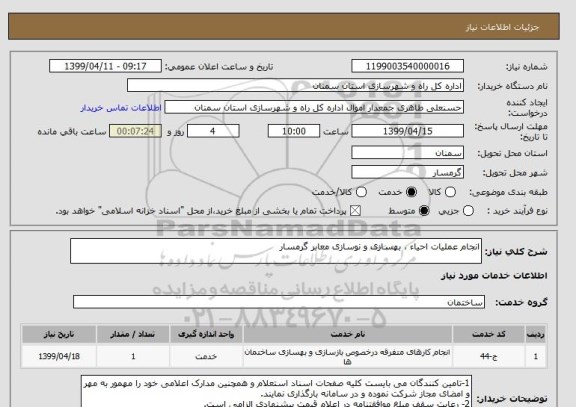 استعلام انجام عملیات احیاء ، بهسازی و نوسازی معابر گرمسار