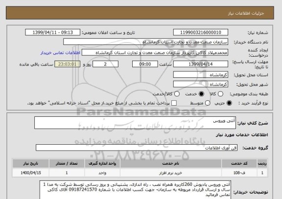 استعلام آنتی ویروس