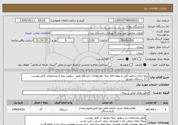 استعلام بیمه نامه شخص ثالث و بیمه نامه بدنه خودروهای دانشگاه طبق سوابق بیمه و مشخصات فایل پیوست
(17 دستگاه خودرو)