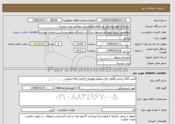استعلام لامپ 120 سانت 30وات uv سقفی همراه با 5عدد پایه سقفی