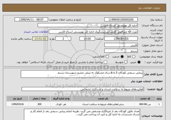استعلام بینایی سنجی کودکان 3 تا 6 سال مشکوک به تنبلی چشم شهرستان رستم