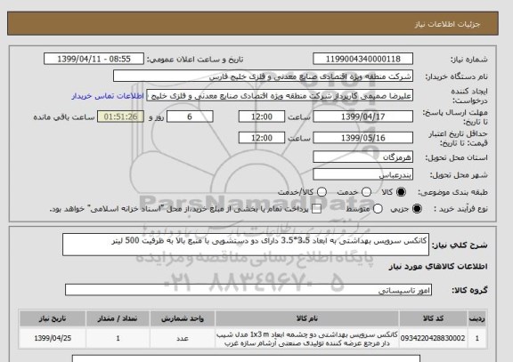 استعلام کانکس سرویس بهداشتی به ابعاد 3.5*3.5 دارای دو دستشویی با منبع بالا به ظرفیت 500 لیتر  