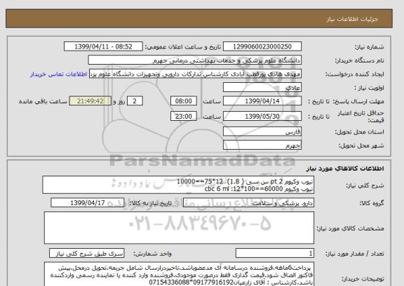 استعلام تیوب وکیوم pt 2 س سی ( 1.8)  12*75==10000
تیوب وکیوم cbc 6 ml :12*100==60000