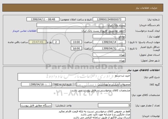 استعلام خرید تب سنج 
