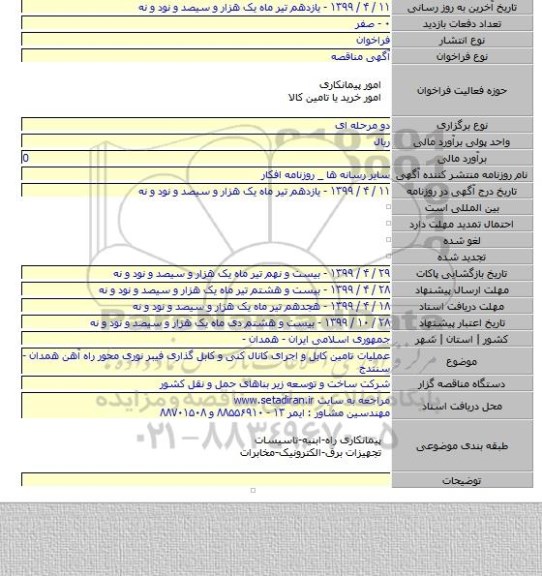 عملیات تامین کابل و اجرای کانال کنی و کابل گذاری فیبر نوری محور راه آهن همدان - سنندج