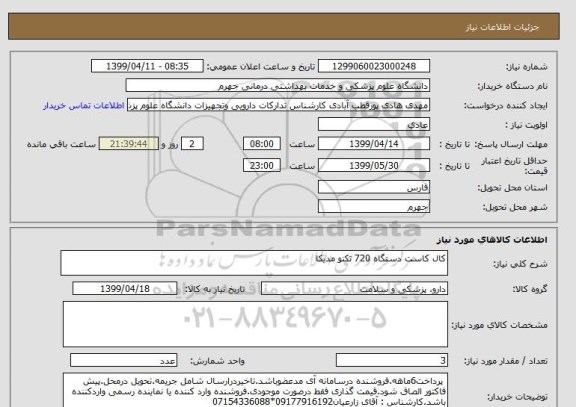 استعلام کال کاست دستگاه 720 تکنو مدیکا
