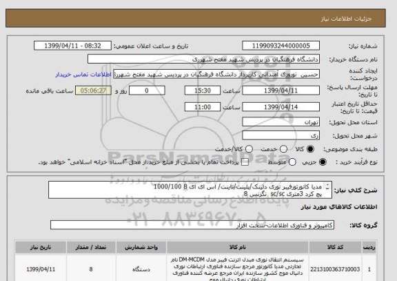 استعلام مدیا کانورتورفیبر نوری	دلینک/پلینت/تاینت/ اس ای ای	8	1000/100
پچ کرد	3متری sc/sc  نگزنس	8	
پچ کرد شبکه	Cat6 1 متری	8	
