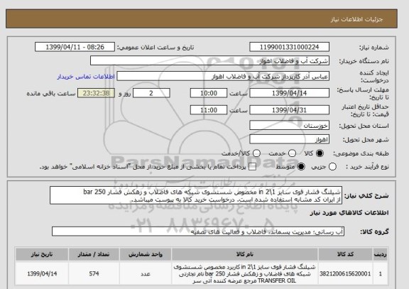 استعلام شیلنگ فشار قوی سایز 1\2 in مخصوص شستشوی شبکه های فاضلاب و زهکش فشار 250 bar
از ایران کد مشابه استفاده شده است. درخواست خرید کالا به پیوست میباشد.