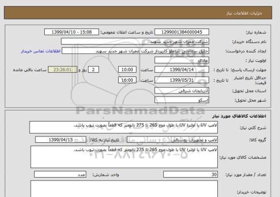 استعلام لامپ UV یا اولترا UV با طول موج 265 تا 275 نانومتر که قطعاً بصورت تیوب باشد.