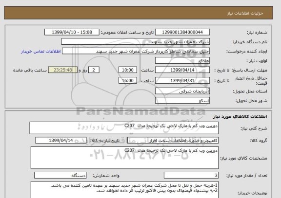 استعلام دوربین وب کم با مارک لاجی تک ترجیحا مدل  C207