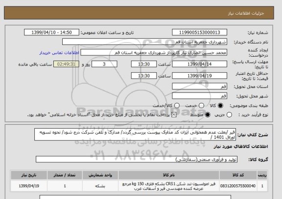 استعلام قیر /بعلت عدم همخوانی ایران کد مدارک پیوست بررسی گردد/ مدارک و تلفن شرکت درج شود/ نحوه تسویه اوراق 1401 / 