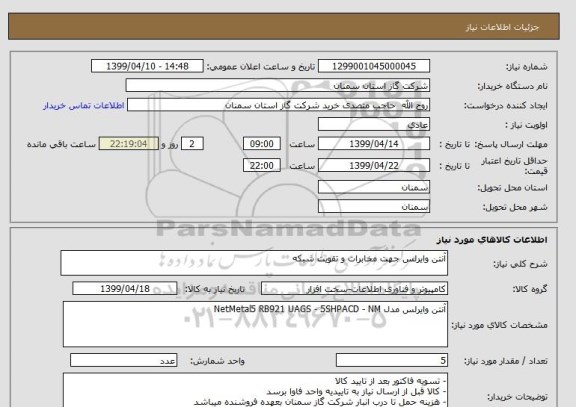 استعلام آنتن وایرلس جهت مخابرات و تقویت شبکه