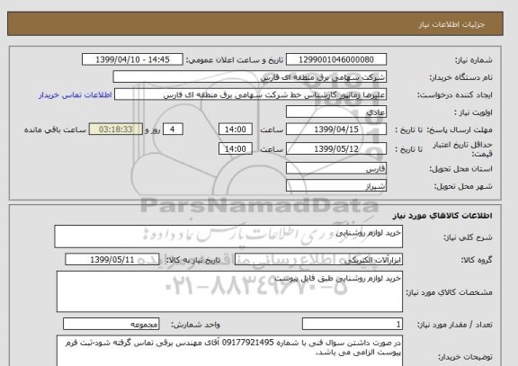 استعلام خرید لوازم روشنایی