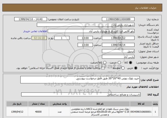 استعلام خرید بلوک بتونی 40*20*20 طبق فایل درخواست پیوستی