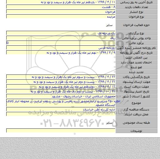 اجاره ۳۵۰ مترمربع ازانبارمحصور شده بافنس و پوشش سقف ایرانیت در محوطه انبار کالای ایستگاه مشهد