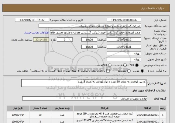 استعلام کاربین فولادی به تعداد 30 عدد و ابزار فولادی به تعداد 5 عدد