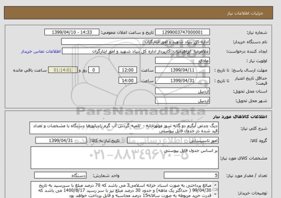 استعلام دیگ چدنی آبگرم دو گانه سوز موتورخانه -  تلمبه گردش آب گرم رادیاتورها دستگاه با مشخصات و تعداد قید شده در جدول فایل پیوستی 