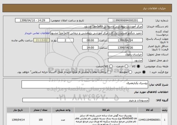 استعلام روسری یکبارمصرف 