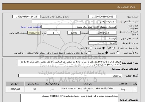 استعلام اجرای کانال و کانیوا 600 متر طول و اساس 630 متر مکعب ،زیر اساس 841 متر مکعب ،خاکبرداری 1764 متر مکعب در سطح شهر موچش