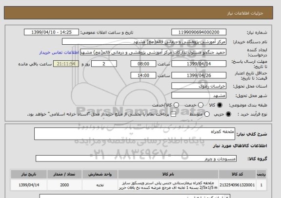 استعلام ملحفه کجراه