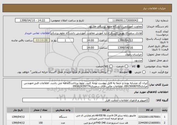 استعلام ایران کد مشابه بوده و حتما به فایل پیوست توجه کنید. نحوه پرداخت2ماهه می باشد. اطلاعات فنی-مهندس مرادی0915008705. اطلاعات مالی-اقای سعیدی09362439774