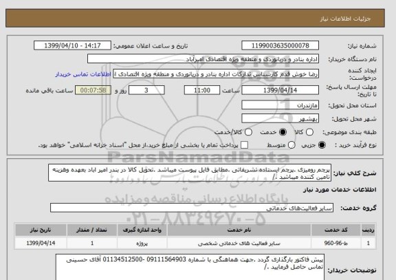 استعلام پرچم رومیزی .پرچم ایستاده تشریفاتی .مطابق فایل پیوست میباشد .تحویل کالا در بندر امیر اباد بعهده وهزینه تامین کننده میباشد ./