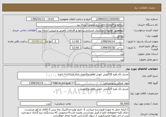 استعلام عسل تک نفره 25گرمی خوش طعم وباکیفیت بانام وبرندشانا یاصبا 
