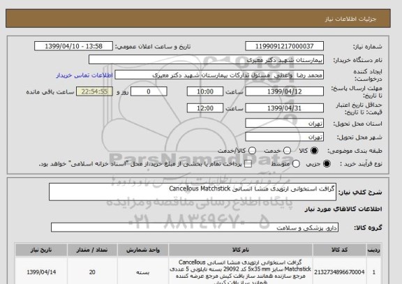 استعلام گرافت استخوانی ارتوپدی منشا انسانی Cancellous Matchstick 