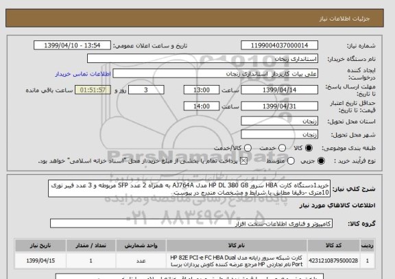 استعلام خرید1دستگاه کارت HBA سرور HP DL 380 G8 مدل AJ764A به همراه 2 عدد SFP مربوطه و 3 عدد فیبر نوری 10متری -دقیقا مطابق با شرایط و مشخصات مندرج در پیوست